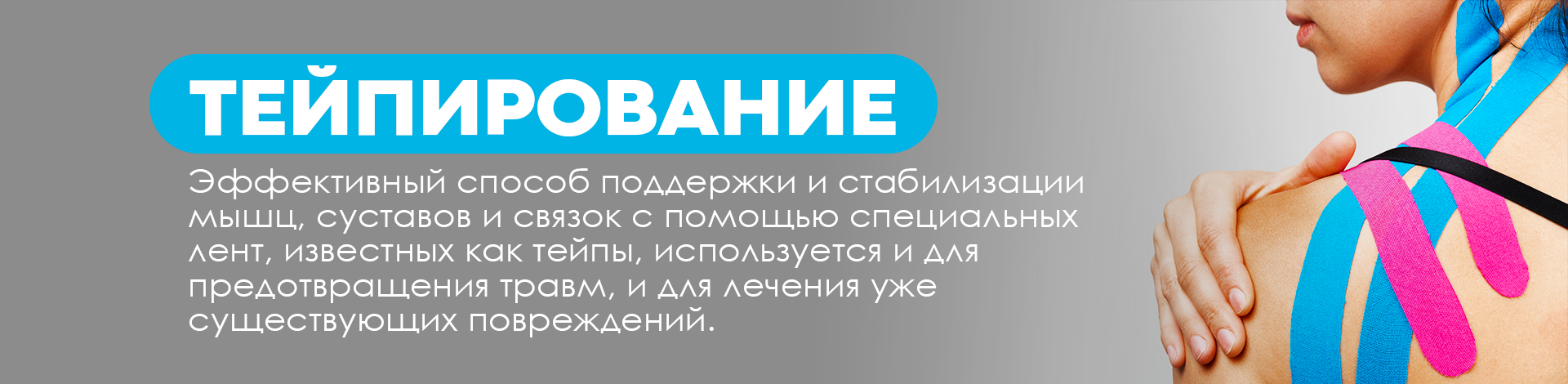 тейпирование тейпирование