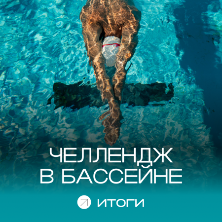итоги челленджа в бассейне: 15-28 сентября итоги челленджа в бассейне: 15-28 сентября
