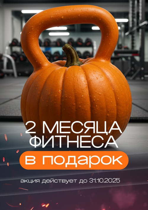 Хеллоуин + 2 месяца  Хеллоуин + 2 месяца