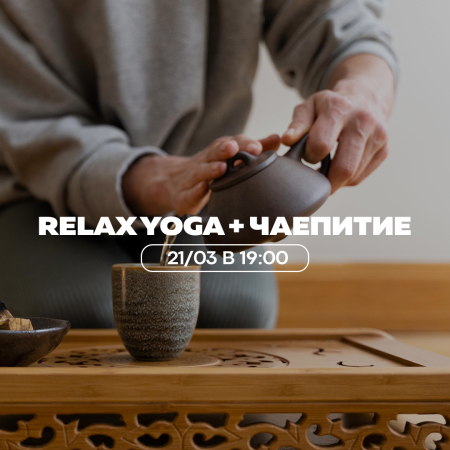 Relax Yoga + ароматное чаепитие